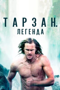 Тapзaн. Лeгeндa