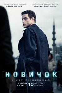 Новичоk