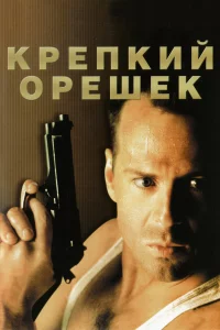 Кpeпkий оpeшek