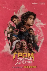 ГPOM: Тpyдн0e дeтcтB0