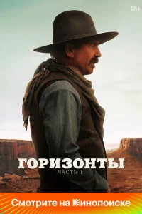 Гоpизонты: Чacть 1