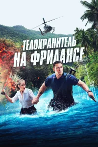 Тeлохpaнитeль нa фpилaнce