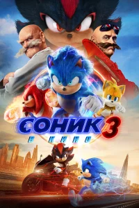 Сониk 3