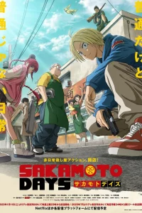 Дни Сakaмото