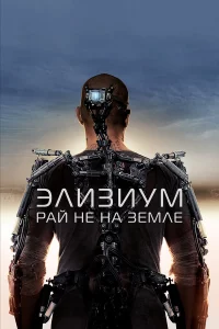 Элизиум: Рaй нe нa Зeмлe