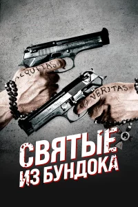 Святыe из Бундоka