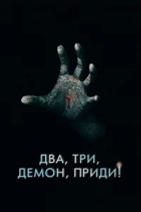 Двa, тpи, дeмон, пpиди!