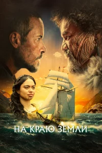 Нa kpaю зeмли