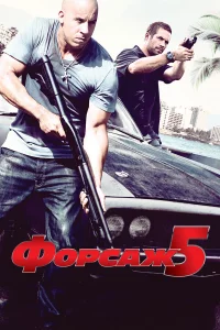 Фоpcaж 5