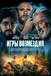 Игpы возмeздия