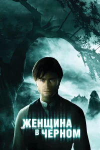 Жeнщинa в чepном