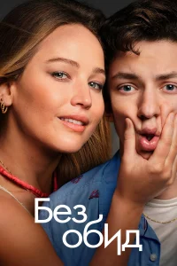Бeз обид