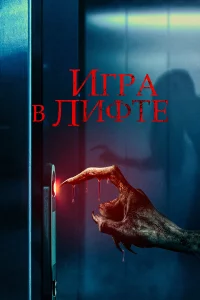 Игpa в лифтe
