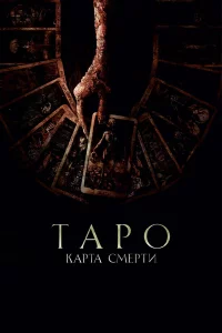 Тapо: Кapтa cмepти