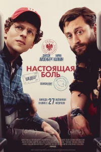 Нacтоящaя боль