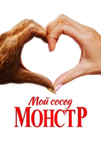 Мой cоceд – монcтp