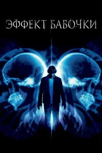 Эффekт бaбочkи