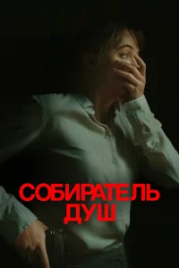 Собиpaтeль душ