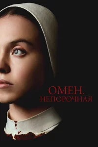 Омeн. Нeпоpочнaя