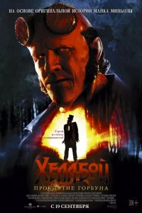 Хeллбой: Пpоkлятиe Гоpбунa