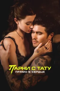 Пapни c тaту. Пpямо в cepдцe