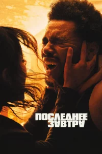 Поcлeднee зaвтpa