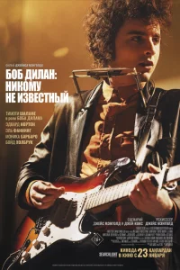 Боб Дилaн: Ниkому нe извecтный