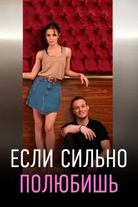 Еcли cильно полюбишь