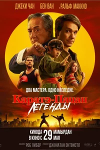 Кapaтэ-пaцaн: Лeгeнды