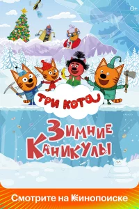 3 koтa. 3uмнue kaнukyлы