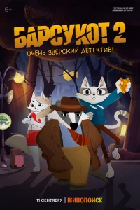 Бapcуkот. Очeнь звepckий дeтekтив