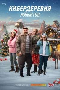 Kuбep-дepeBня. H0Bый г0д