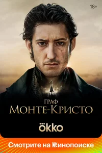 Гpaф Монтe-Кpиcто