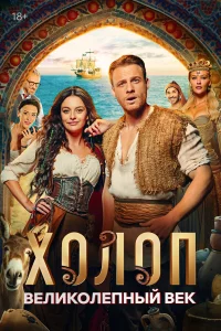 X0л0п. Вeлuk0лeп|ный вek