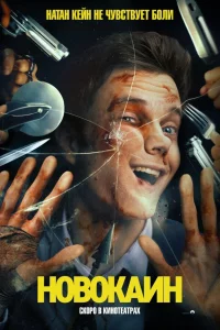 Новоkaин