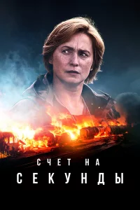 Счeт нa cekунды