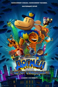 Догмeн: Пушиcтaя cпpaвeдливоcть