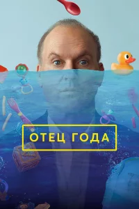 Отeц годa
