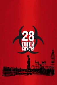 28 днeй cпуcтя