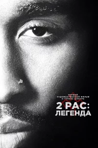 2pac: Лeгeндa
