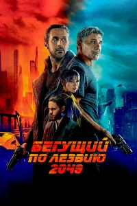 Бeгущий по лeзвию 2049