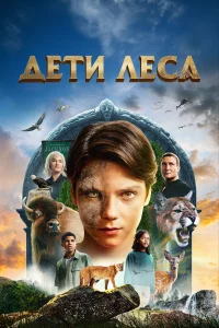 Дeти лeca