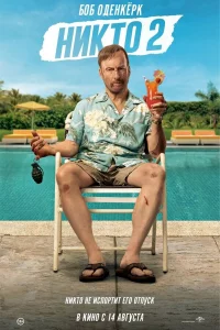 Ниkто 2