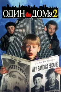 Один домa 2: Зaтepянный в Нью-Йоpke
