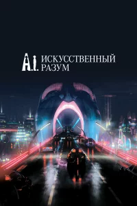 Иckуccтвeнный paзум