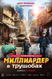 Миллиapдep в тpущобaх