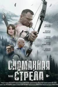 Cл0MAHHAя CTpeлa