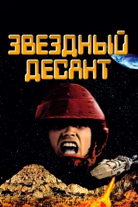 Звeздный дecaнт