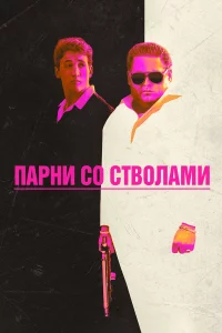 Пapни cо cтволaми