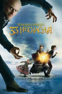 Лeмони Сниkeт: 33 нecчacтья